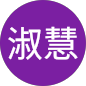 陳淑慧